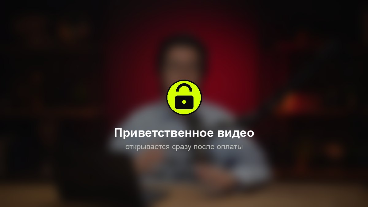 Приветственное видео открывается после оплаты